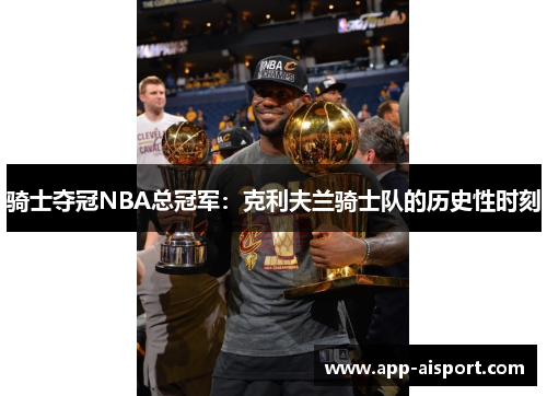 骑士夺冠NBA总冠军：克利夫兰骑士队的历史性时刻